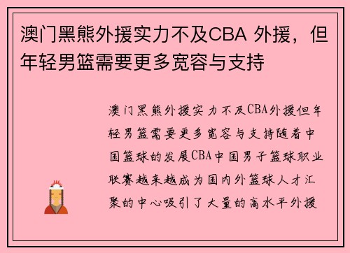 澳门黑熊外援实力不及CBA 外援,但年轻男篮需要更多宽容与支持 澳门黑熊外援实力不及CBA 外援,但年轻男篮需要更多宽容与支持