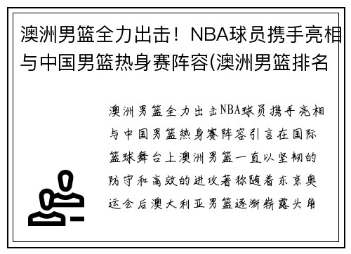澳洲男篮全力出击!NBA球员携手亮相与中国男篮热身赛阵容(澳洲男篮排名)