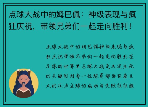 点球大战中的姆巴佩:神级表现与疯狂庆祝,带领兄弟们一起走向胜利!