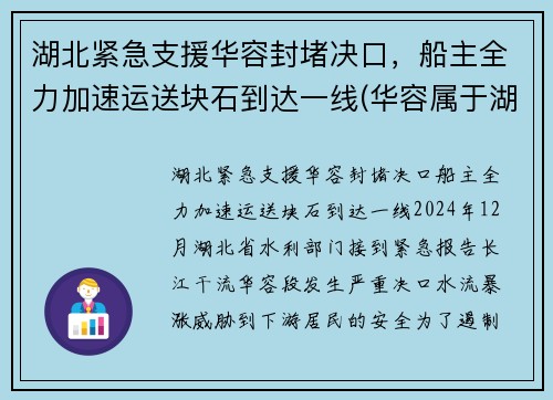 湖北紧急支援华容封堵决口,船主全力加速运送块石到达一线(华容属于湖北哪个市)
