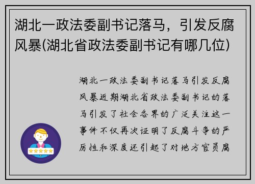 湖北一政法委副书记落马,引发反腐风暴(湖北省政法委副书记有哪几位) 湖北一政法委副书记落马,引发反腐风暴(湖北省政法委副书记有哪几位)