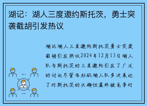 湖记:湖人三度邀约斯托茨,勇士突袭截胡引发热议
