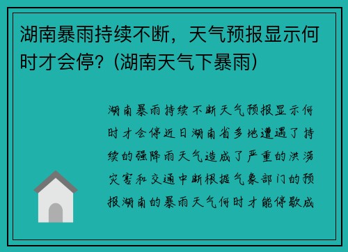 湖南暴雨持续不断,天气预报显示何时才会停?(湖南天气下暴雨) 湖南暴雨持续不断,天气预报显示何时才会停?(湖南天气下暴雨)