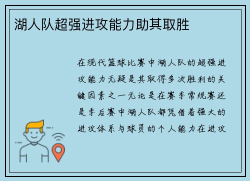 湖人队超强进攻能力助其取胜