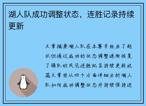 湖人队成功调整状态,连胜记录持续更新 湖人队成功调整状态,连胜记录持续更新