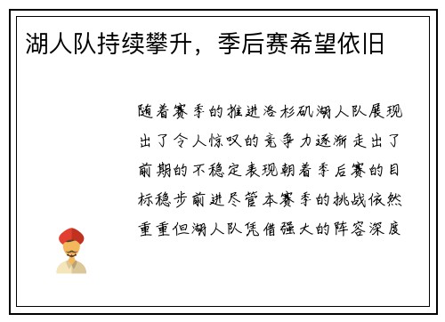 湖人队持续攀升,季后赛希望依旧