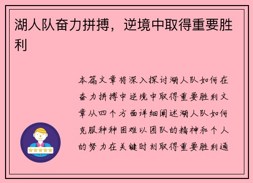湖人队奋力拼搏,逆境中取得重要胜利