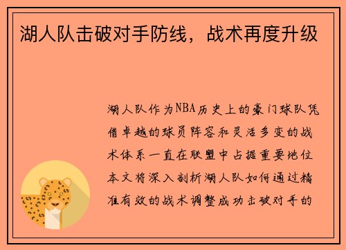湖人队击破对手防线,战术再度升级 湖人队击破对手防线,战术再度升级