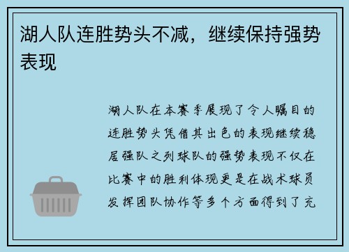 湖人队连胜势头不减,继续保持强势表现