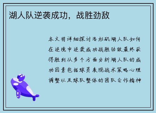 湖人队逆袭成功,战胜劲敌 湖人队逆袭成功,战胜劲敌