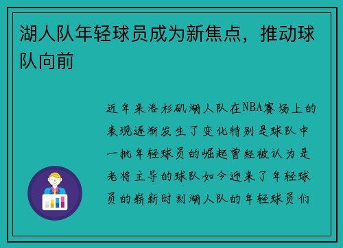 湖人队年轻球员成为新焦点,推动球队向前