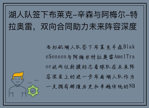 湖人队签下布莱克-辛森与阿梅尔-特拉奥雷,双向合同助力未来阵容深度