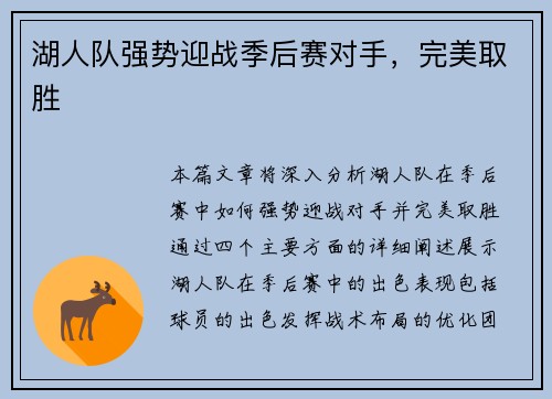 湖人队强势迎战季后赛对手,完美取胜