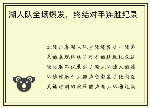 湖人队全场爆发,终结对手连胜纪录