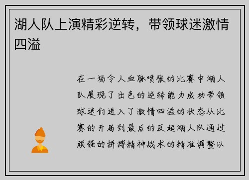 湖人队上演精彩逆转,带领球迷激情四溢 湖人队上演精彩逆转,带领球迷激情四溢