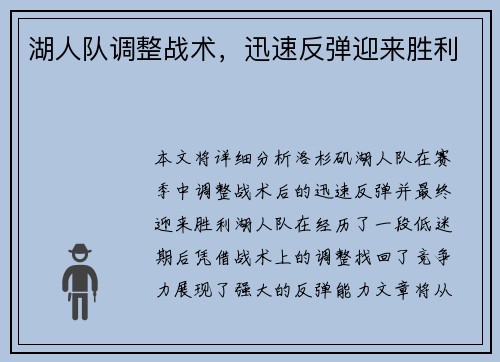 湖人队调整战术,迅速反弹迎来胜利