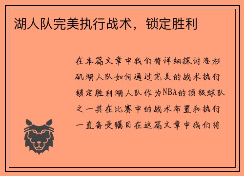 湖人队完美执行战术,锁定胜利