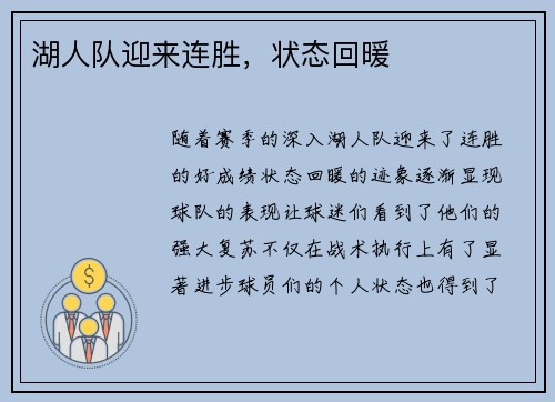 湖人队迎来连胜,状态回暖 湖人队迎来连胜,状态回暖