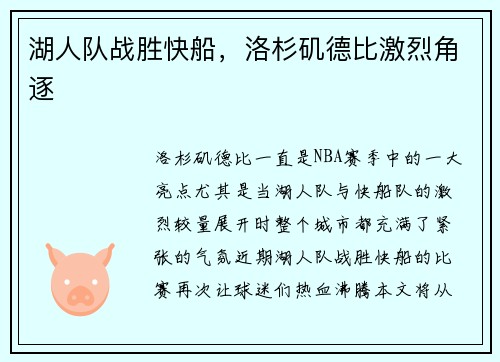 湖人队战胜快船,洛杉矶德比激烈角逐