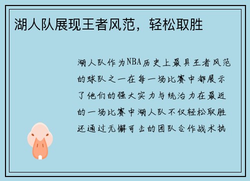 湖人队展现王者风范,轻松取胜 湖人队展现王者风范,轻松取胜