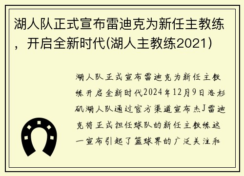 湖人队正式宣布雷迪克为新任主教练,开启全新时代(湖人主教练2021)