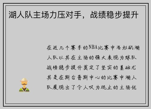 湖人队主场力压对手,战绩稳步提升