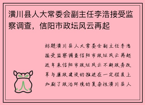 潢川县人大常委会副主任李浩接受监察调查,信阳市政坛风云再起