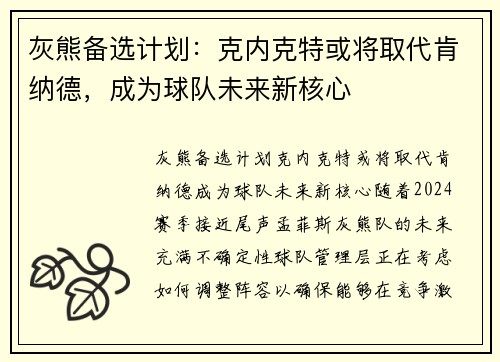 灰熊备选计划:克内克特或将取代肯纳德,成为球队未来新核心