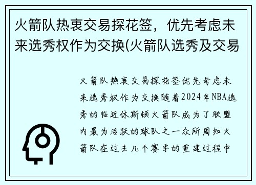 火箭队热衷交易探花签,优先考虑未来选秀权作为交换(火箭队选秀及交易最新消息)