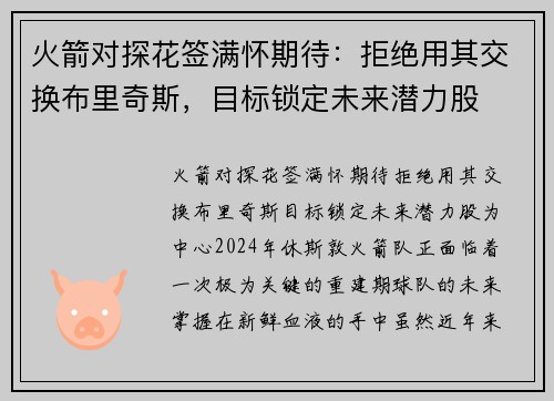 火箭对探花签满怀期待:拒绝用其交换布里奇斯,目标锁定未来潜力股 火箭对探花签满怀期待:拒绝用其交换布里奇斯,目标锁定未来潜力股