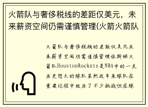火箭队与奢侈税线的差距仅美元,未来薪资空间仍需谨慎管理(火箭火箭队) 火箭队与奢侈税线的差距仅美元,未来薪资空间仍需谨慎管理(火箭火箭队)