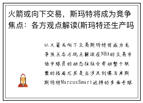 火箭或向下交易,斯玛特将成为竞争焦点:各方观点解读(斯玛特还生产吗)