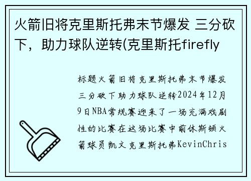 火箭旧将克里斯托弗末节爆发 三分砍下,助力球队逆转(克里斯托firefly)