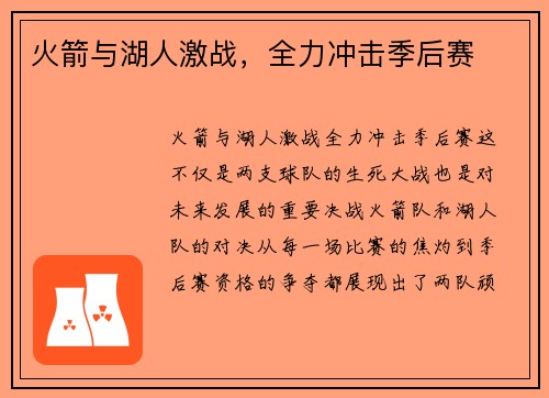 火箭与湖人激战,全力冲击季后赛