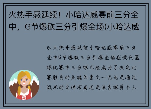 火热手感延续!小哈达威赛前三分全中,G节爆砍三分引爆全场(小哈达威和哈达威关系) 火热手感延续!小哈达威赛前三分全中,G节爆砍三分引爆全场(小哈达威和哈达威关系)