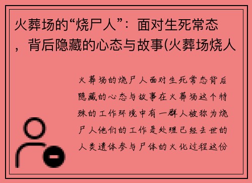 火葬场的“烧尸人”:面对生死常态,背后隐藏的心态与故事(火葬场烧人的全过程)