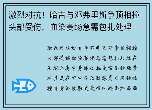 激烈对抗!哈吉与邓弗里斯争顶相撞头部受伤,血染赛场急需包扎处理