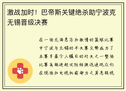 激战加时!巴帝斯关键绝杀助宁波克无锡晋级决赛