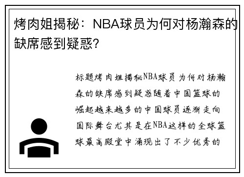 烤肉姐揭秘:NBA球员为何对杨瀚森的缺席感到疑惑? 烤肉姐揭秘:NBA球员为何对杨瀚森的缺席感到疑惑?