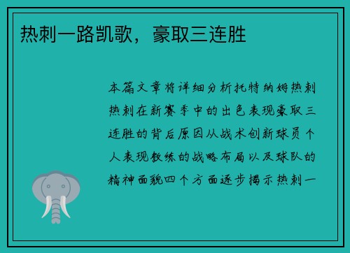 热刺一路凯歌,豪取三连胜