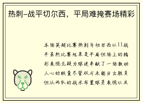 热刺-战平切尔西,平局难掩赛场精彩 热刺-战平切尔西,平局难掩赛场精彩