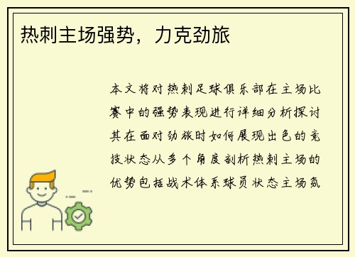 热刺主场强势,力克劲旅
