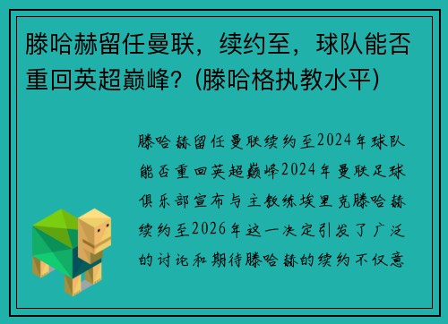 滕哈赫留任曼联,续约至,球队能否重回英超巅峰?(滕哈格执教水平)