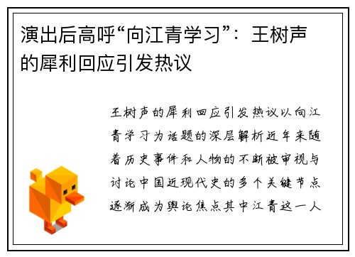 演出后高呼“向江青学习”:王树声的犀利回应引发热议