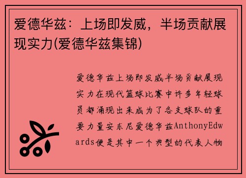 爱德华兹:上场即发威,半场贡献展现实力(爱德华兹集锦)