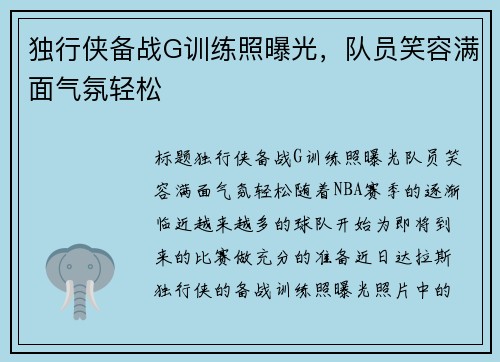 独行侠备战G训练照曝光,队员笑容满面气氛轻松