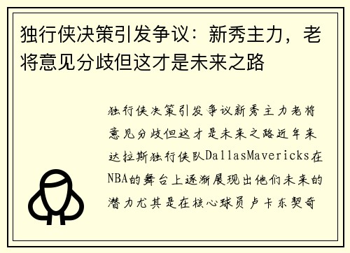 独行侠决策引发争议:新秀主力,老将意见分歧但这才是未来之路
