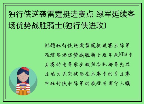 独行侠逆袭雷霆挺进赛点 绿军延续客场优势战胜骑士(独行侠进攻)