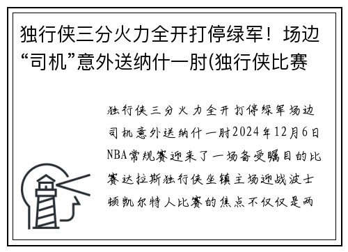 独行侠三分火力全开打停绿军!场边“司机”意外送纳什一肘(独行侠比赛视频)