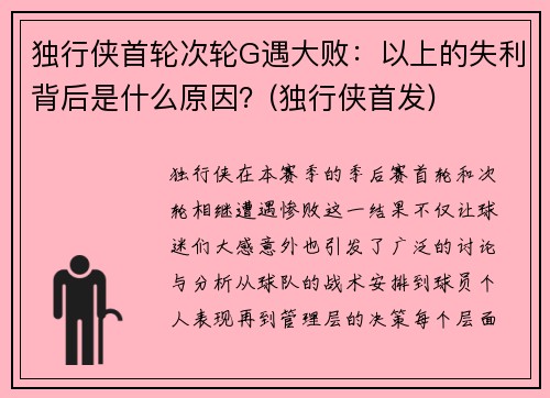 独行侠首轮次轮G遇大败:以上的失利背后是什么原因?(独行侠首发) 独行侠首轮次轮G遇大败:以上的失利背后是什么原因?(独行侠首发)